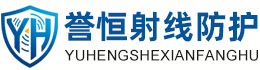 誉恒射线防护昌江办事处